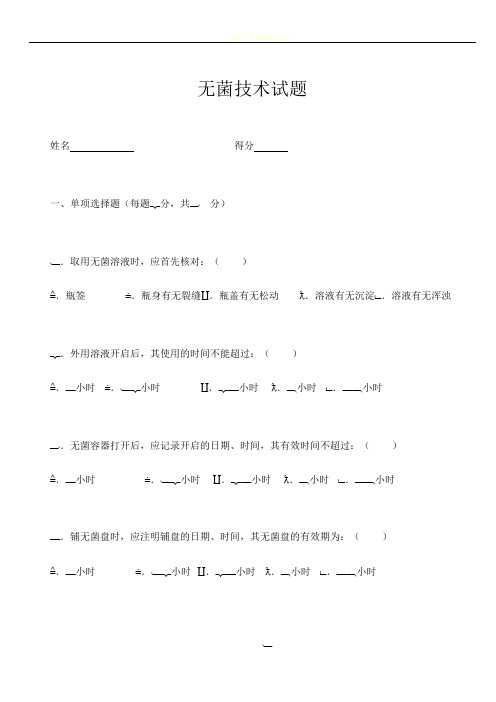 无菌技术考试试卷试题(含答案)