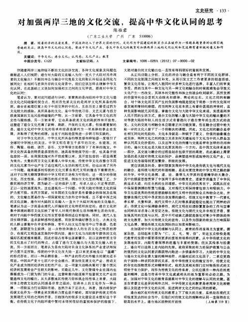对加强两岸三地的文化交流,提高中华文化认同的思考