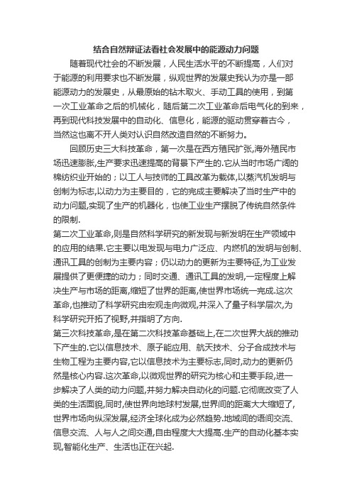 结合自然辩证法看社会发展中的能源动力问题