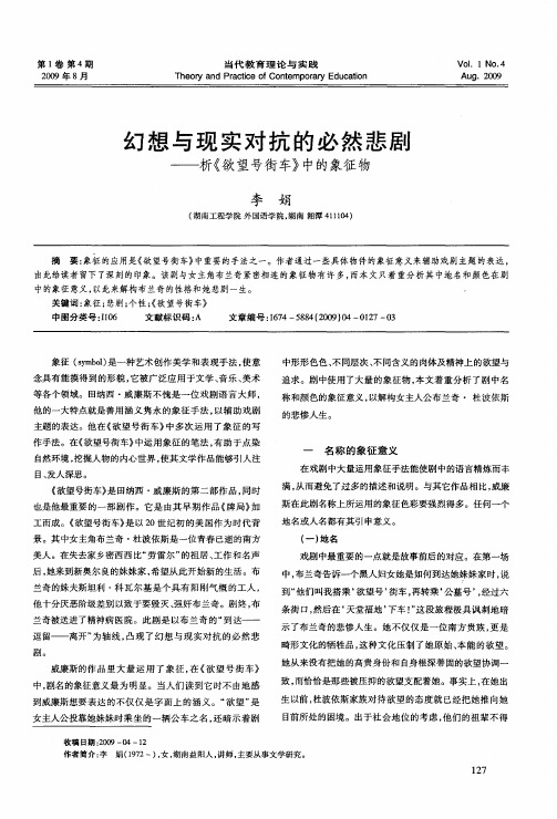幻想与现实对抗的必然悲剧——析《欲望号街车》中的象征物