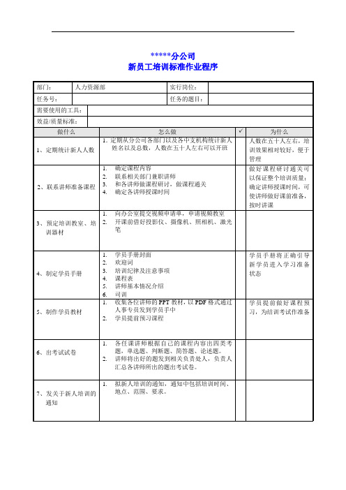 新员工培训标准作业流程