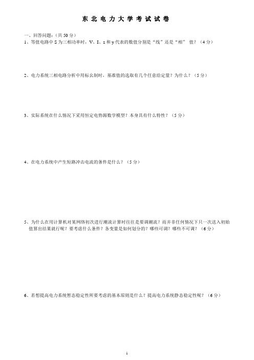东北电力大学电力系统分析穆刚2013年1月试题与答案