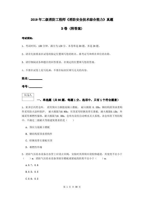 2019年二级消防工程师《消防安全技术综合能力》真题D卷 (附答案)