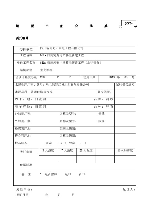 混凝土配合比委托单