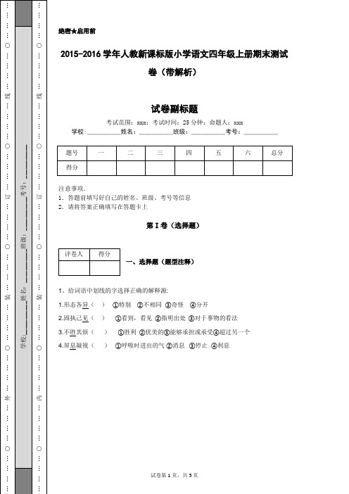 2015-2016学年人教新课标版小学语文四年级上册期末测试卷(带解析)