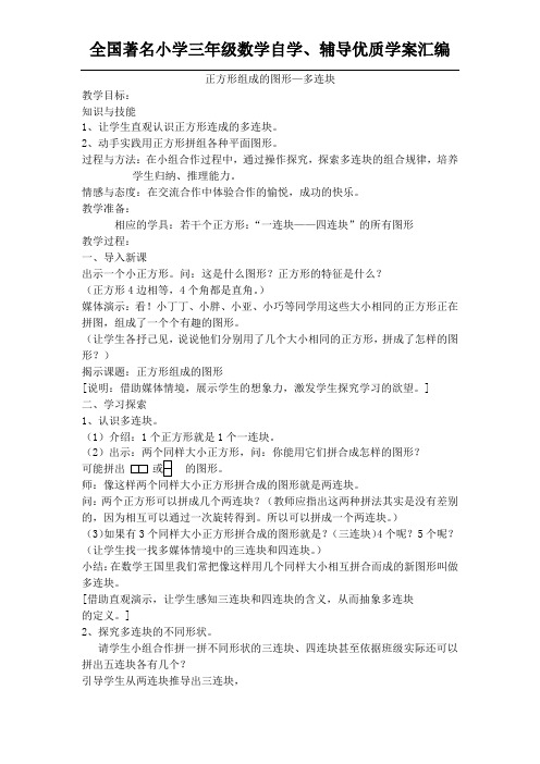 数学三年级上册《正方形组成的图形一多连块》教案