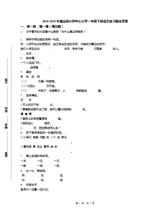2018-2019年灌云县小伊中心小学一年级下册语文练习题含答案