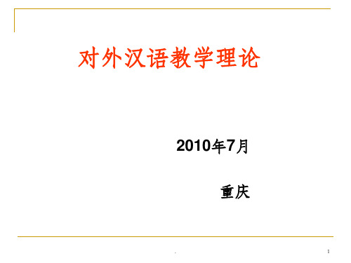 对外汉语教学理论ppt课件