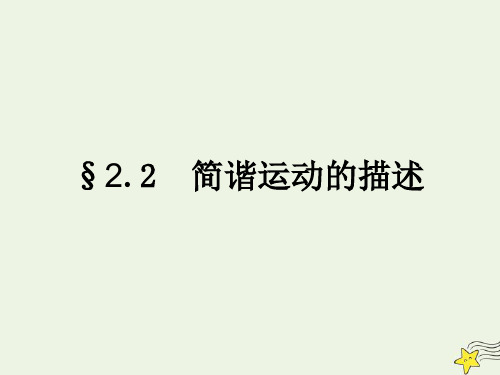 2021学年高中物理第二章机械振动2简谐运动的描述课件人教版必修1.ppt