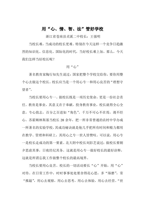 用“心、情、智、法”管好学校