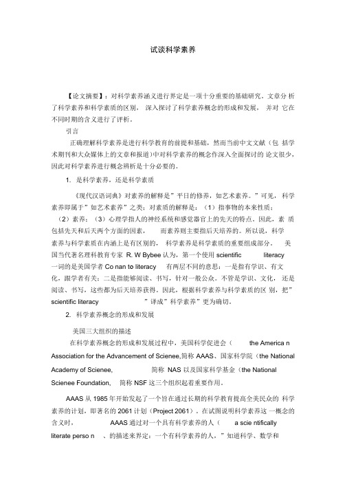 试谈科学素养