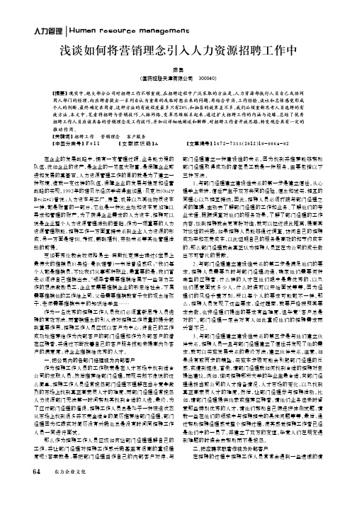 如何将营销理念引入人力资源招聘工作中
