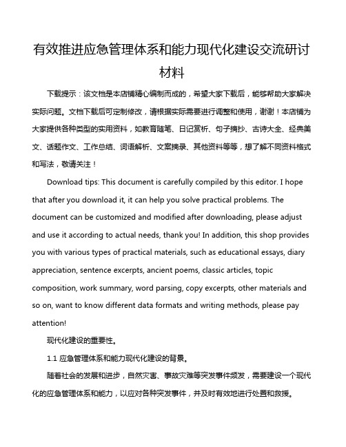 有效推进应急管理体系和能力现代化建设交流研讨材料