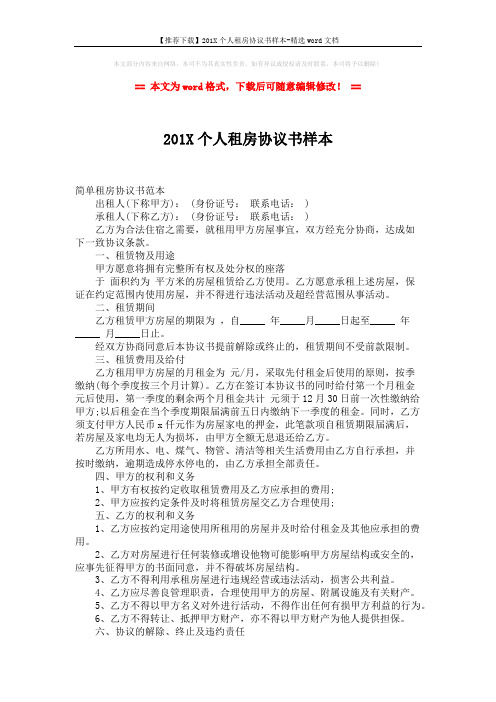 【推荐下载】201X个人租房协议书样本-精选word文档 (2页)