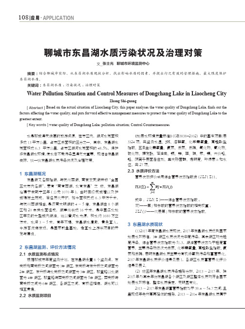 聊城市东昌湖水质污染状况及治理对策