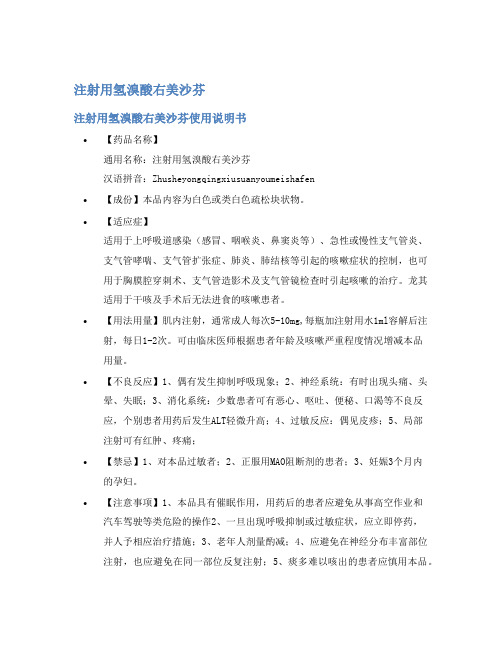 注射用氢溴酸右美沙芬说明书