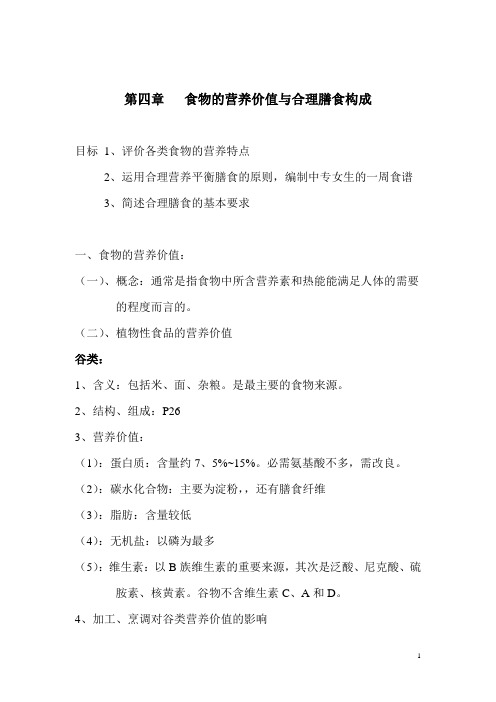 营养与膳食教案——第四章食物的营养价值与合理膳食构成(人卫版)