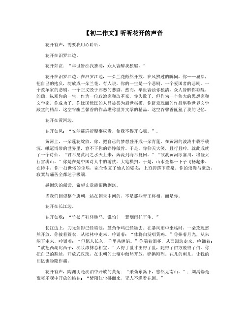 【初二作文】听听花开的声音