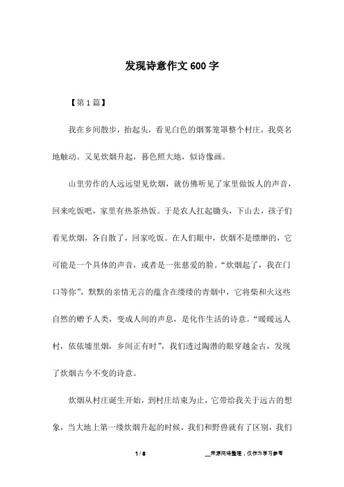 发现诗意作文600字