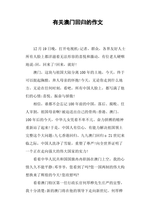 有关澳门回归的作文