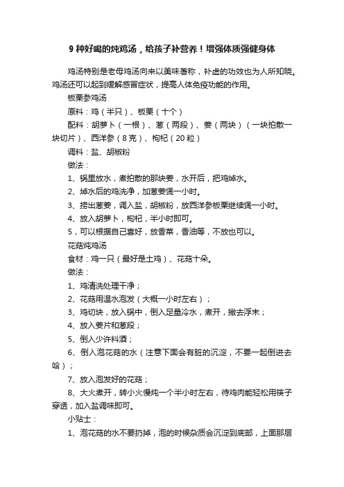 9种好喝的炖鸡汤，给孩子补营养！增强体质强健身体