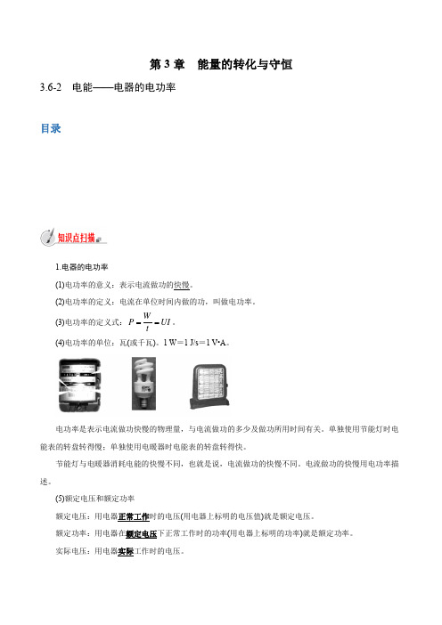 【精品讲义】浙教版 科学 9年级上册 3.6.2 电能——电器的电功率(教师版含解析)