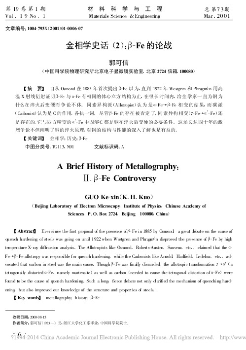 金相学史话_2_Fe的论战