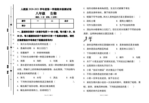 人教版八年级2020-2021学年度第一学期期末生物试题及答案(含三套题)