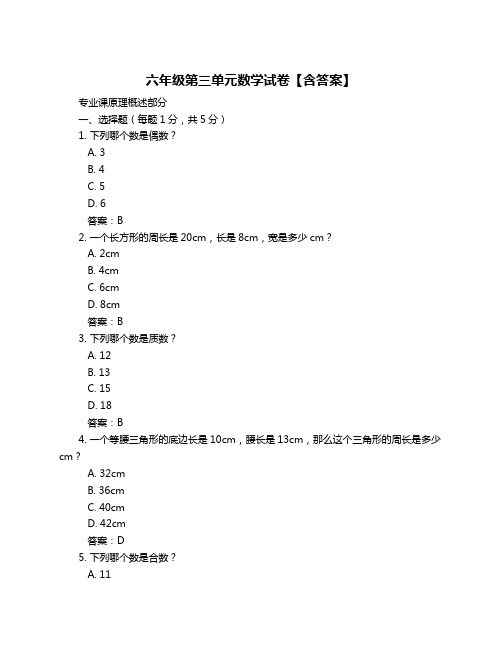 六年级第三单元数学试卷【含答案】