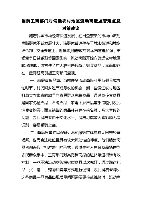 当前基层工商部门对偏远农村地区流动商贩监管难点及对策建议