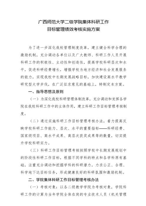 高校集体科研工作目标管理绩效考核实施方案5
