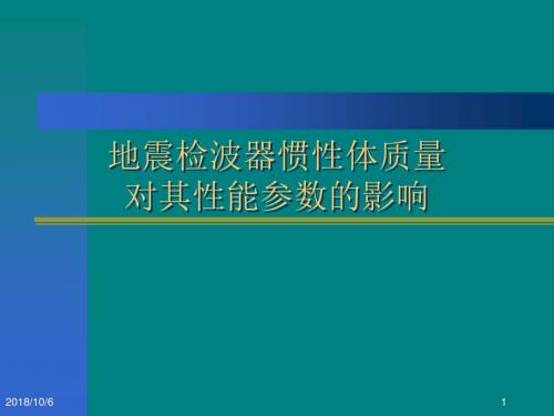 地震检波器惯性体质量讲稿.