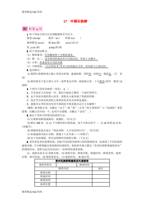 【推荐精选】2017秋八年级语文上册 第五单元 17 中国石拱桥习题 新人教版
