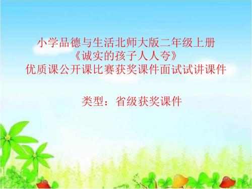 小学品德与生活北师大版二年级上册《诚实的孩子人人夸》优质课公开课比赛获奖课件面试试讲课件 N021