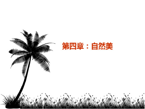 第四章   自然美