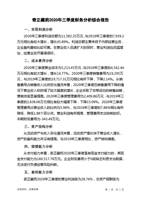 奇正藏药2020年三季度财务分析结论报告