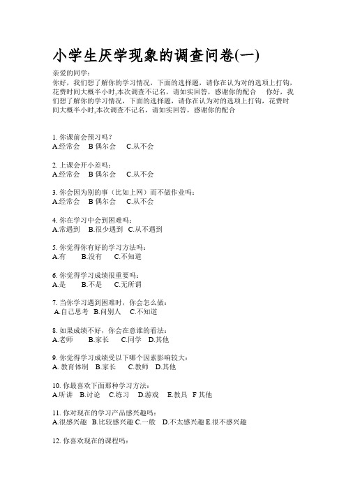 小学生厌学现象的调查问卷