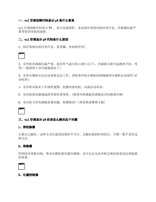 tcl空调显示p9代码是什么原因？空调显示p9如何维修？