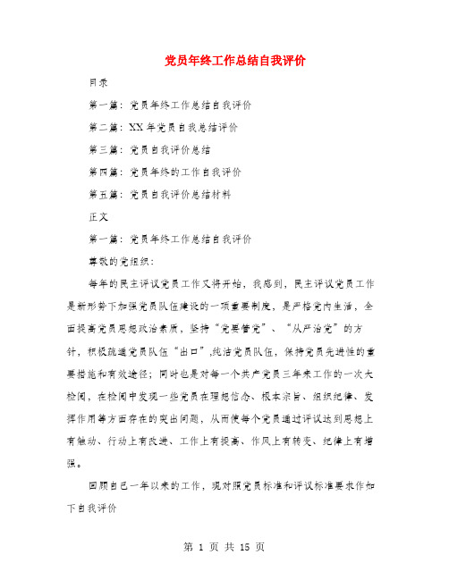 党员年终工作总结自我评价(多篇范文)