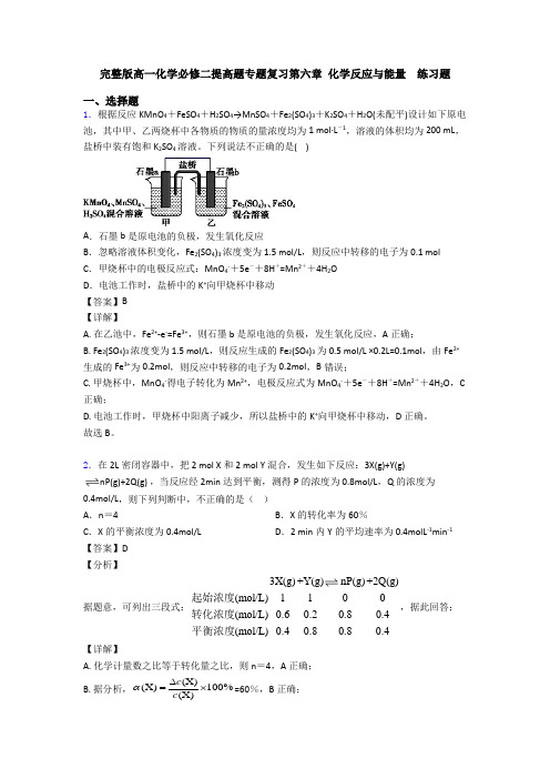 完整版高一化学必修二提高题专题复习第六章 化学反应与能量  练习题