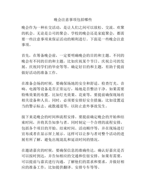 晚会注意事项包括哪些