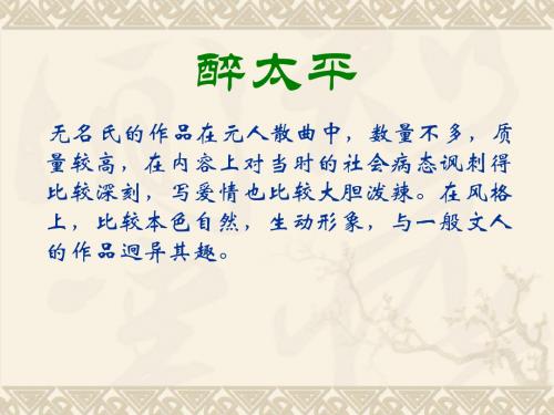2017-2018学年语文版必修3正宫·醉太平 刺世  课件(14张)
