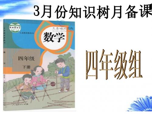 人教版四年级数学下册3月份知识树