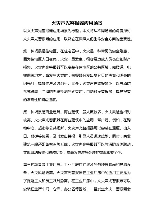 火灾声光警报器应用场景