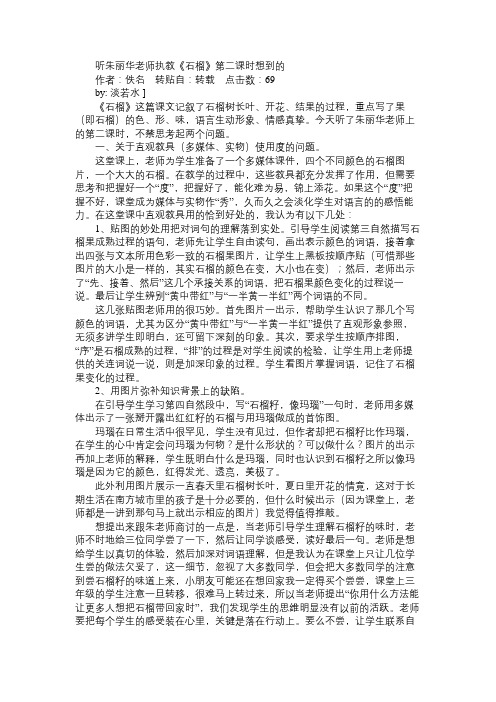 小学三年级语文教案听朱丽华老师执教《石榴》第二课时想到的