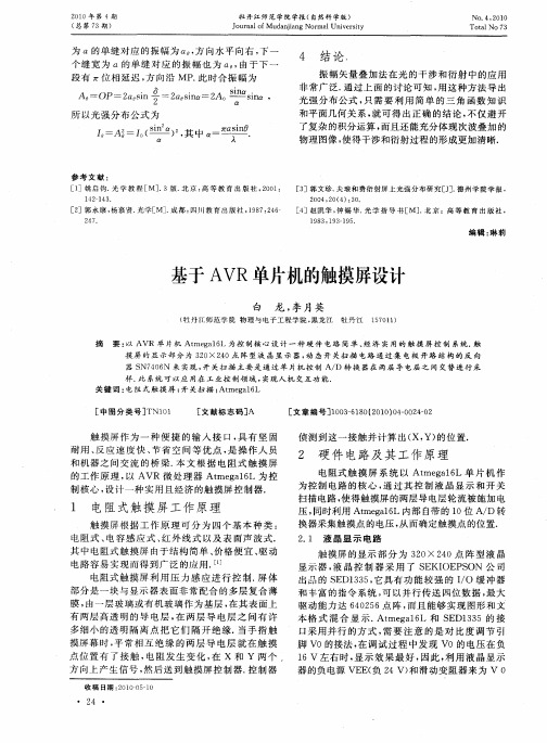 基于AVR单片机的触摸屏设计