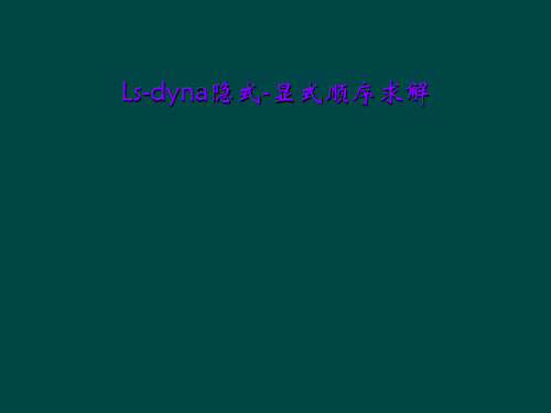 Ls-dyna隐式-显式顺序求解