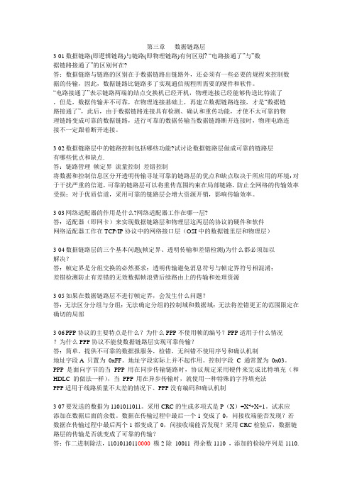 计算机网络第三章习题答案