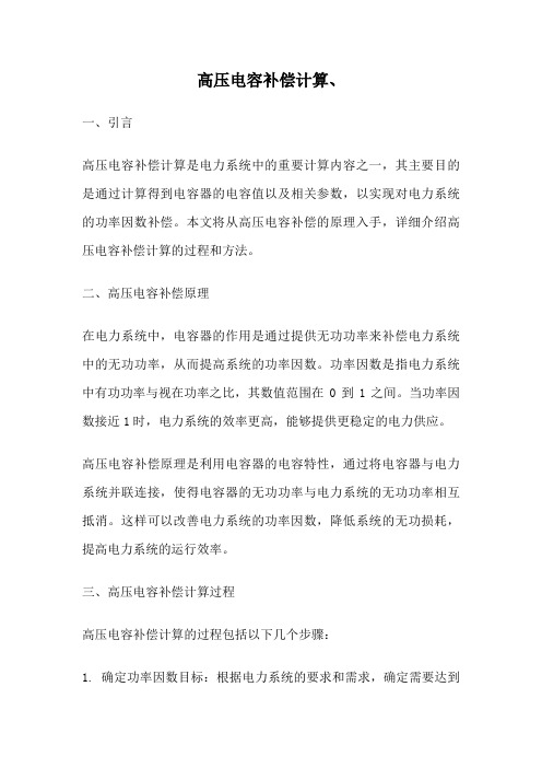 高压电容补偿计算、