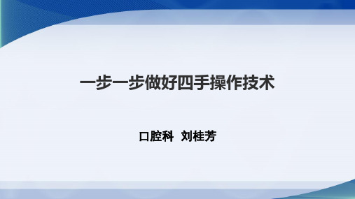 口腔科四手操作1ppt课件共45页